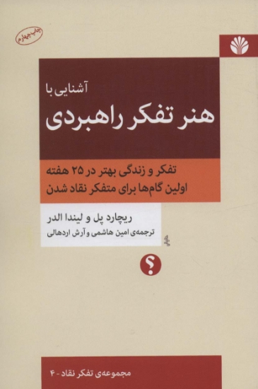 تصویر  آشنایی با هنر تفکر راهبردی 4 (تفکر و زندگی بهتر در 25 هفته،اولین گام ها برای متفکر نقاد شدن)